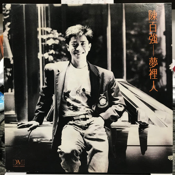 陳百強 ( Danny Chan) - 夢裡人