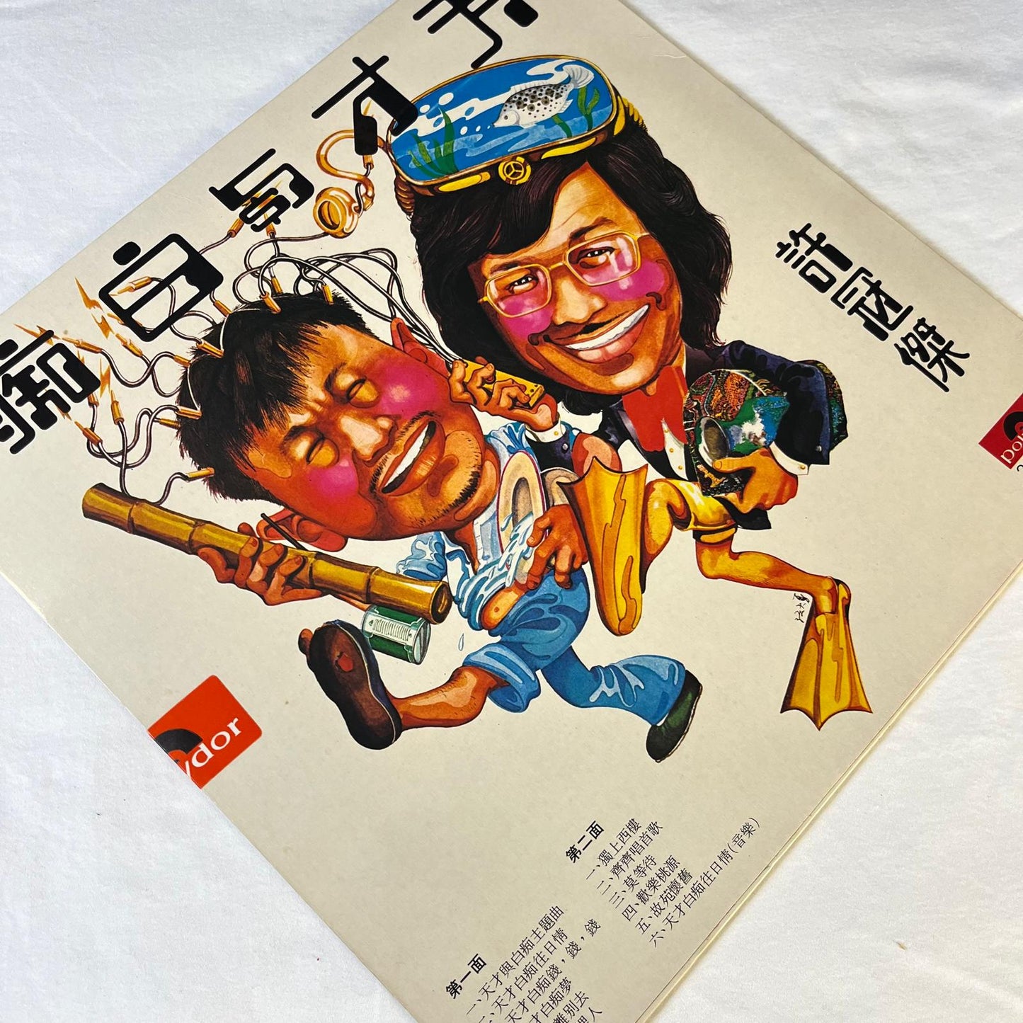 許冠傑 (Sam Hui) - 天才與白痴