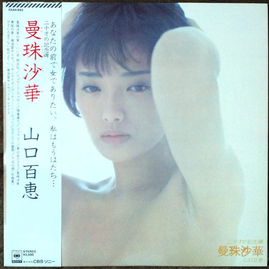 山口百恵 (Momoe Yamaguchi) - 曼珠沙華