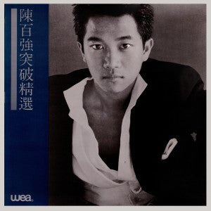 陳百強 ( Danny Chan) -  突破精選